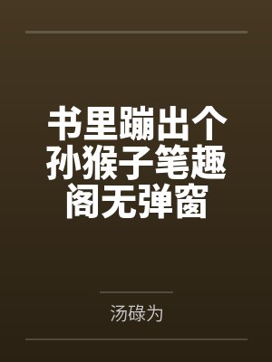 书里蹦出个孙猴子笔趣阁无弹窗