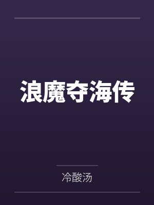 浪魔夺海传by冷酸汤
