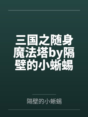 三国之随身魔法塔by隔壁的小蜥蜴笔趣阁无弹窗