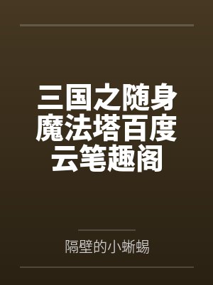 三国之随身魔法塔百度云笔趣阁