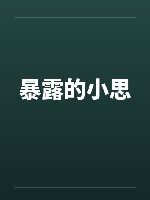 暴露的小思