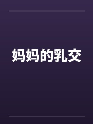 妈妈的乳交