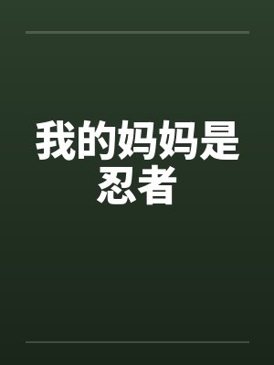我的妈妈是忍者