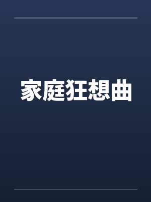 家庭狂想曲