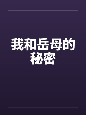 我和岳母的秘密