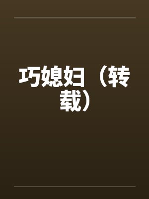 巧媳妇（转载）