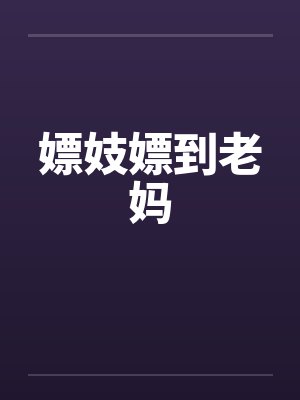 嫖妓嫖到老妈