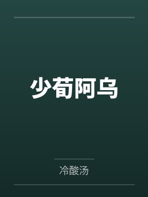 少荀阿乌