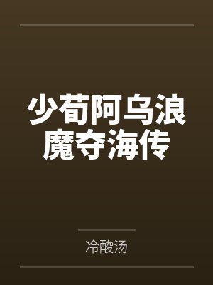 少荀阿乌浪魔夺海传