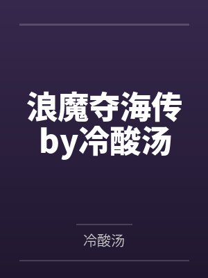 浪魔夺海传by冷酸汤
