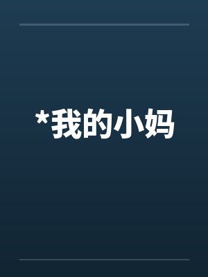 *我的小妈