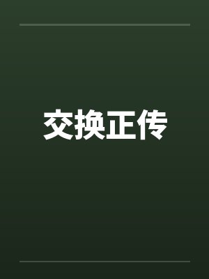 交换正传