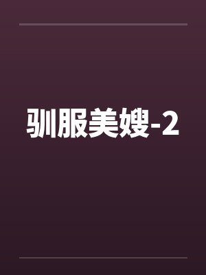 驯服美嫂-2
