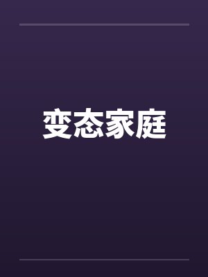 变态家庭