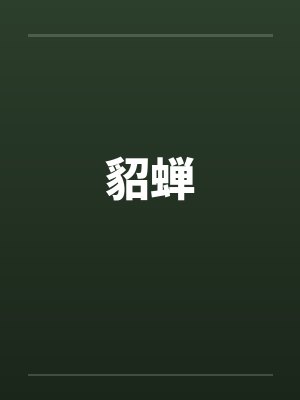 貂蝉