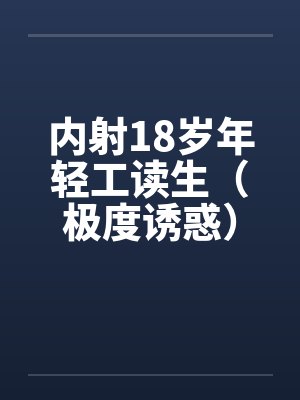 内射18岁年轻工读生（极度诱惑）