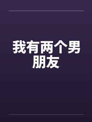 我有两个男朋友