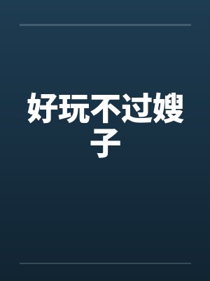 好玩不过嫂子