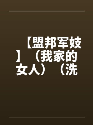 【盟邦军妓】（我家的女人）（洗手间的妈妈）作者：ｗｌｓｉｘ