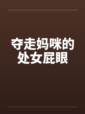 夺走妈咪的处女屁眼