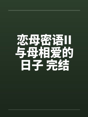 恋母密语II与母相爱的日子 完结版