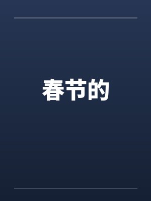春节的