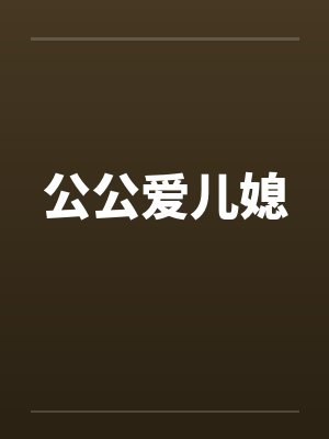 公公爱儿媳