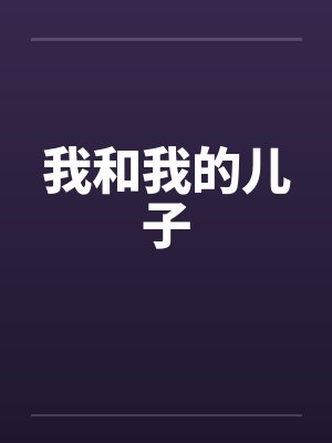 我和我的儿子