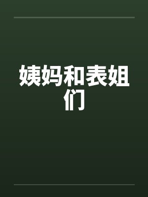 姨妈和表姐们