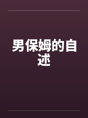 男保姆的自述