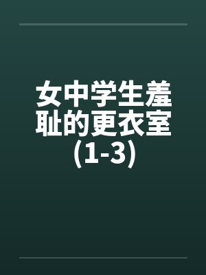 女中学生羞耻的更衣室(1-3)