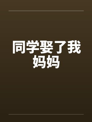 同学娶了我妈妈
