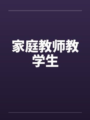 家庭教师教学生