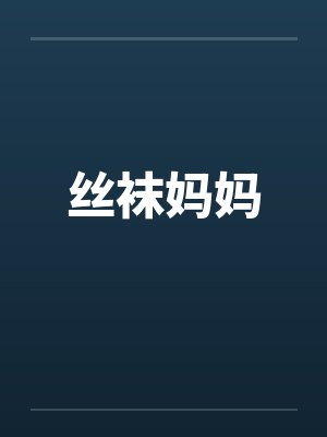 丝袜妈妈