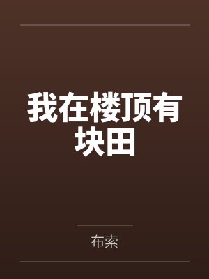 我在楼顶有块田
