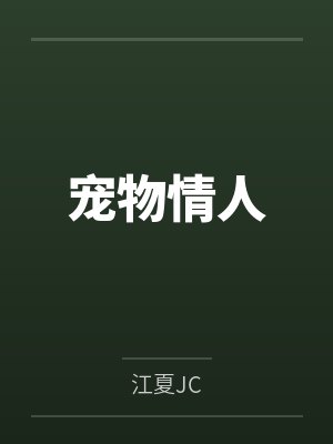 宠物情人