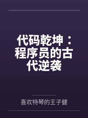 代码乾坤：程序员的古代逆袭