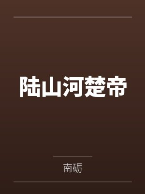 陆山河楚帝