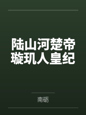 陆山河楚帝璇玑人皇纪