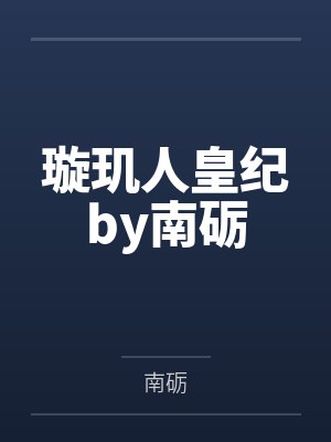 璇玑人皇纪by南砺