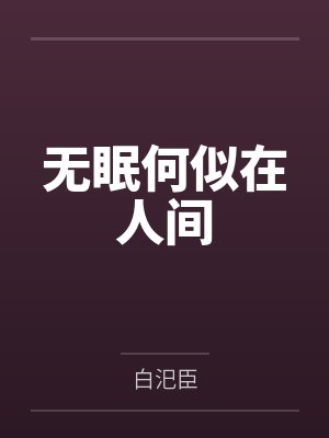 无眠何似在人间
