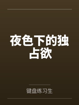沈凝许知意夜色下的独占欲 沈凝许知意夜色下的独占欲