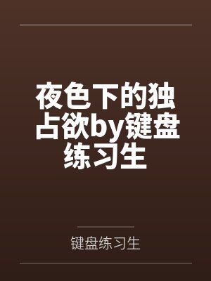 夜色下的独占欲by键盘练习生
