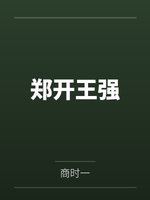郑开王强