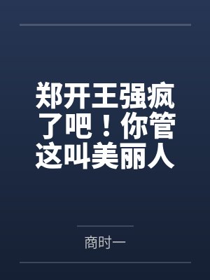 郑开王强疯了吧！你管这叫美丽人生？