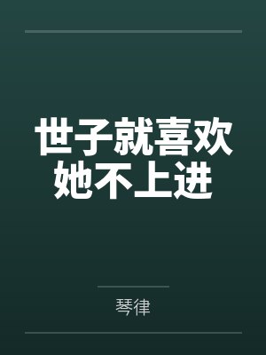 世子就喜欢她不上进by琴律