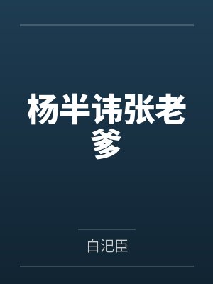 杨半讳张老爹