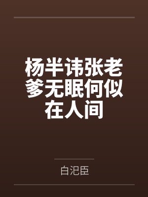杨半讳张老爹无眠何似在人间