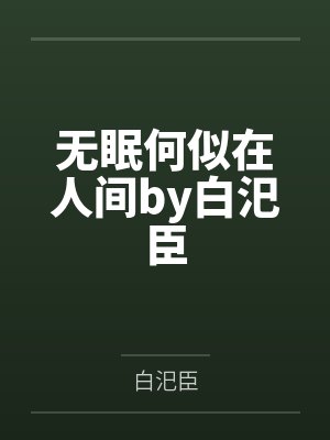 无眠何似在人间by白汜臣
