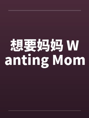 想要妈妈 Wanting Mom